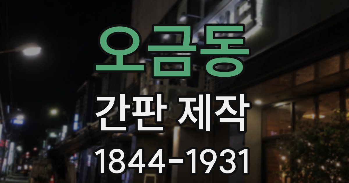 오금동 간판 제작