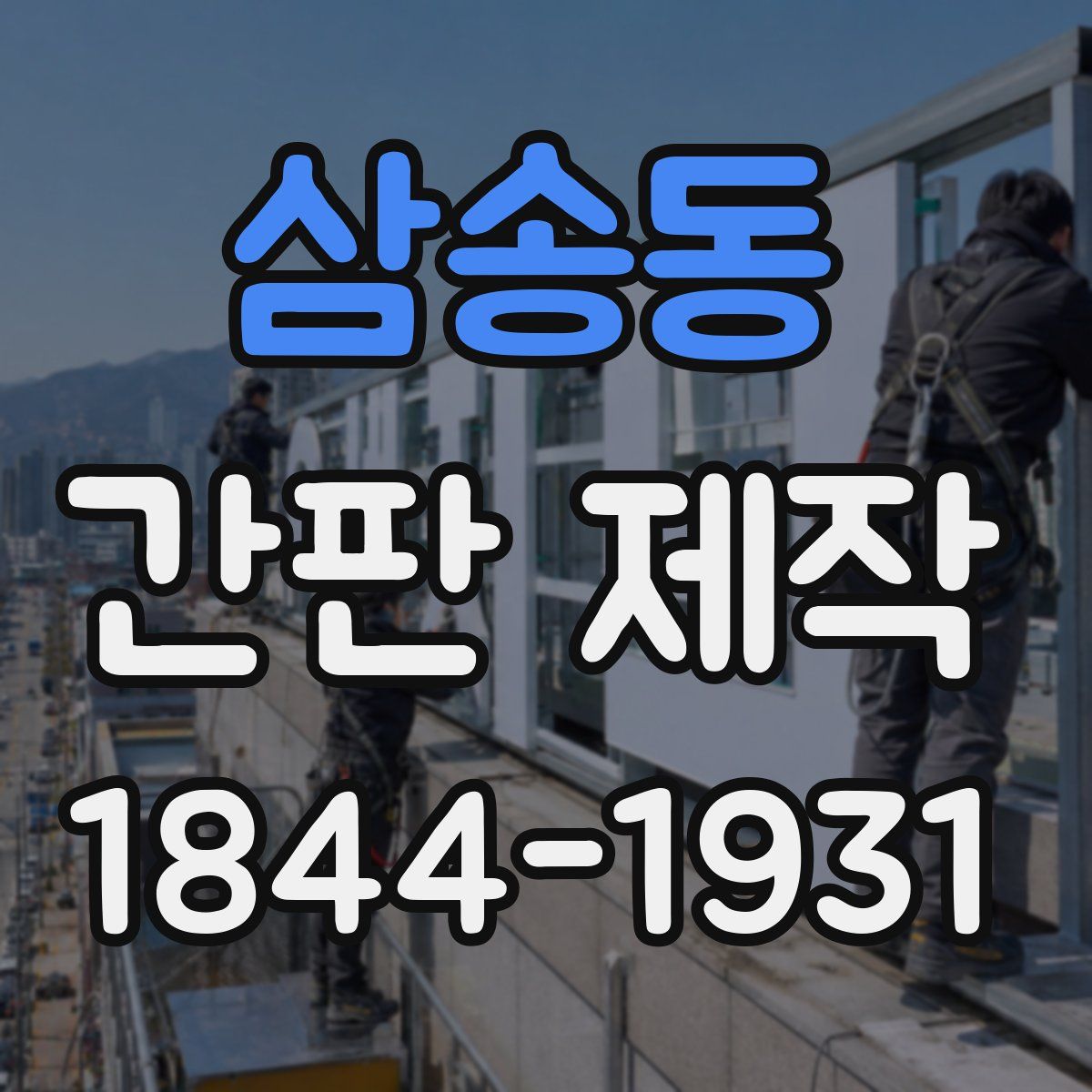 삼송동 간판 제작