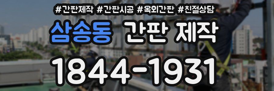 삼송동 간판 제작