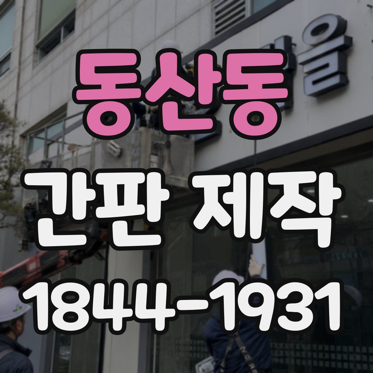 동산동 간판 제작