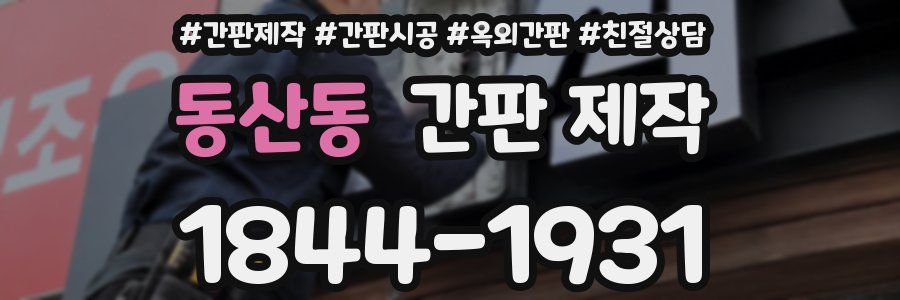 동산동 간판 제작