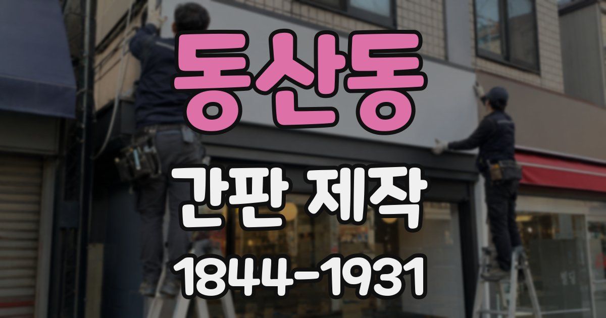 동산동 간판 제작