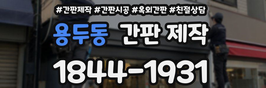 용두동 간판 제작