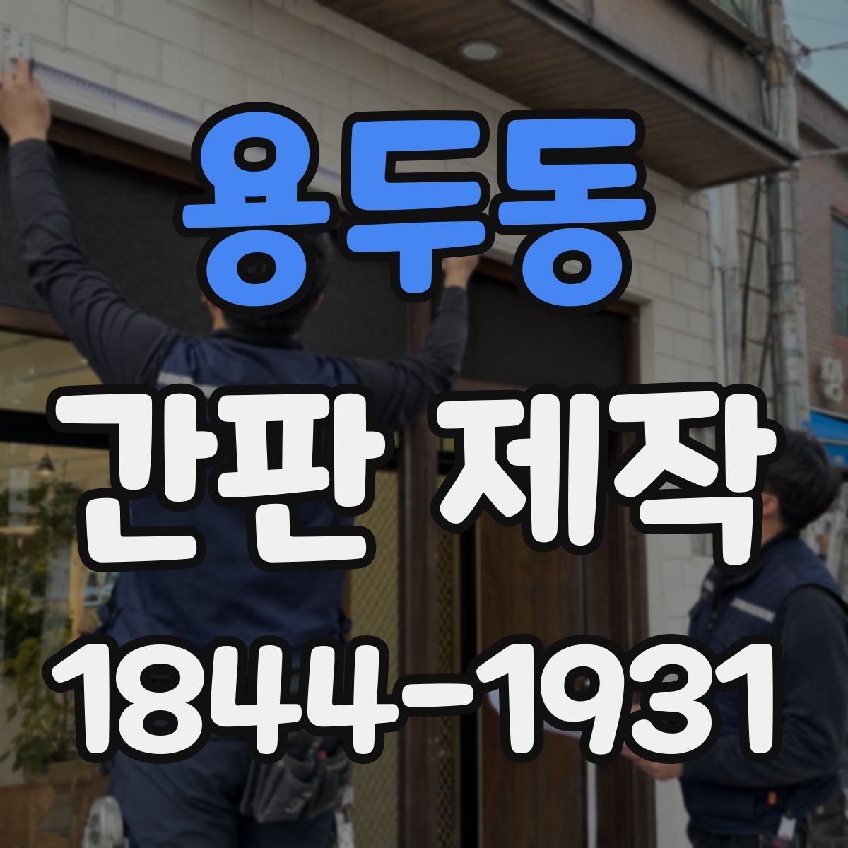 용두동 간판 제작