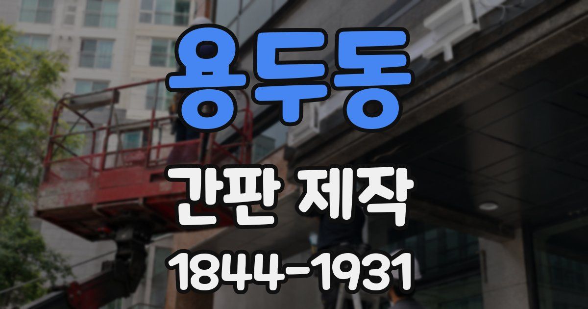 용두동 간판 제작