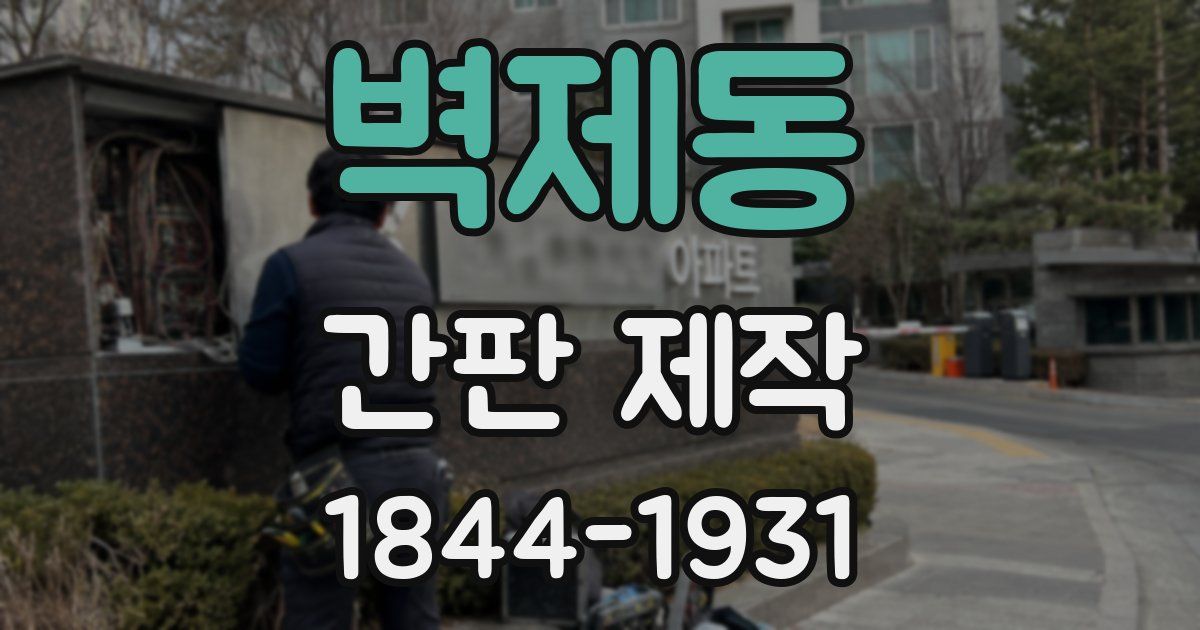 벽제동 간판 제작