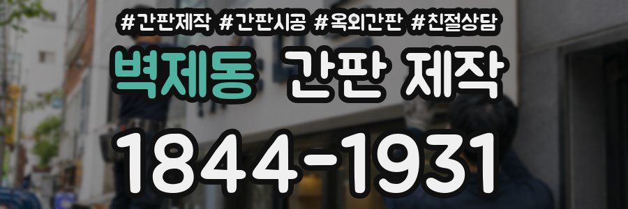 벽제동 간판 제작