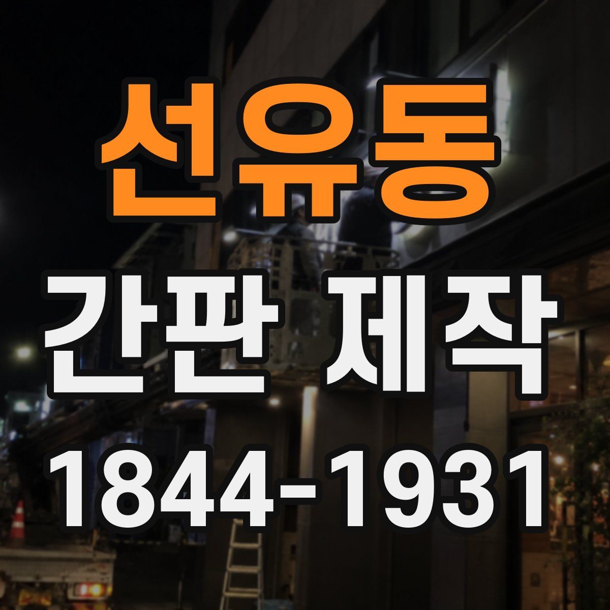 선유동 간판 제작
