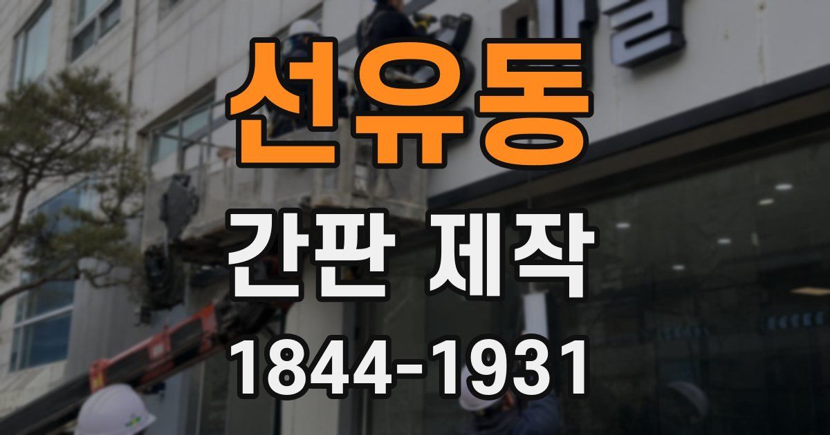 선유동 간판 제작