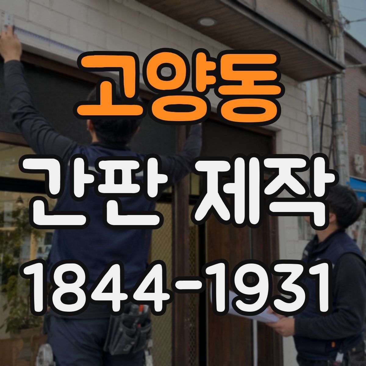 고양동 간판 제작