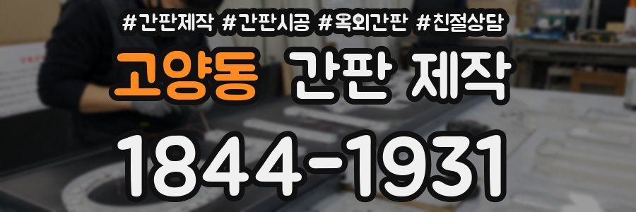고양동 간판 제작