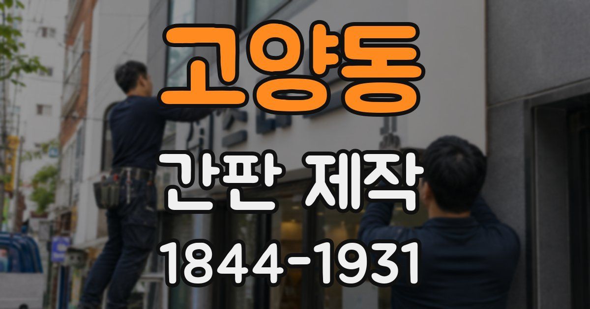 고양동 간판 제작