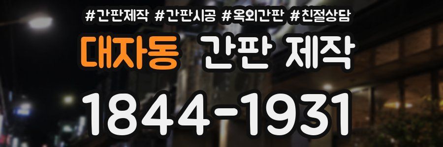 대자동 간판 제작