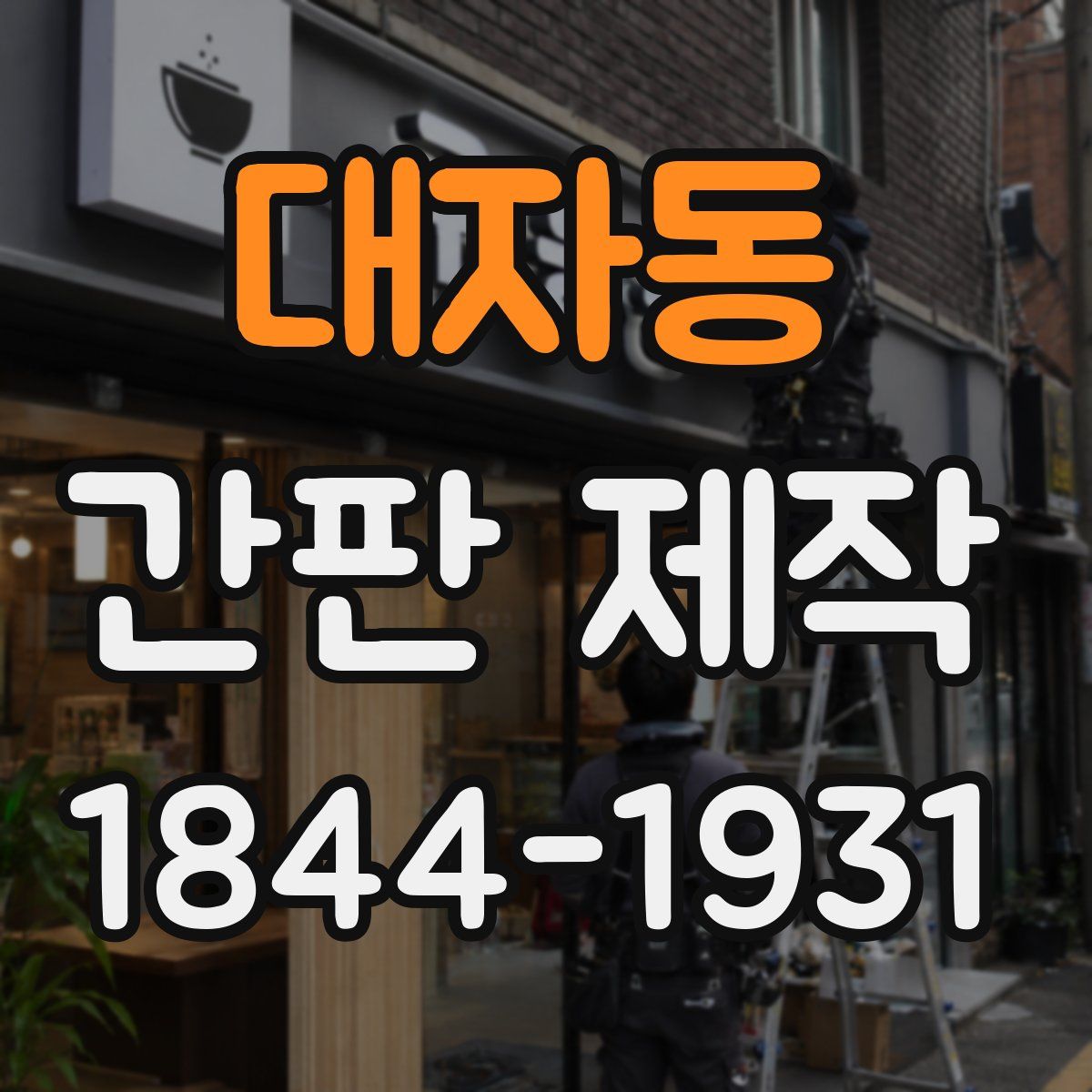 대자동 간판 제작