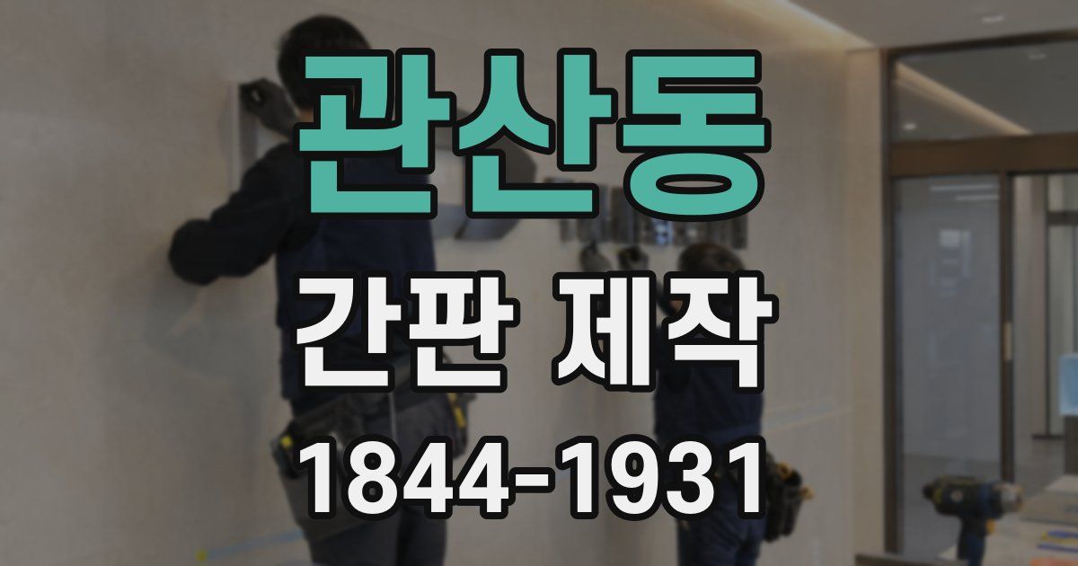 관산동 간판 제작