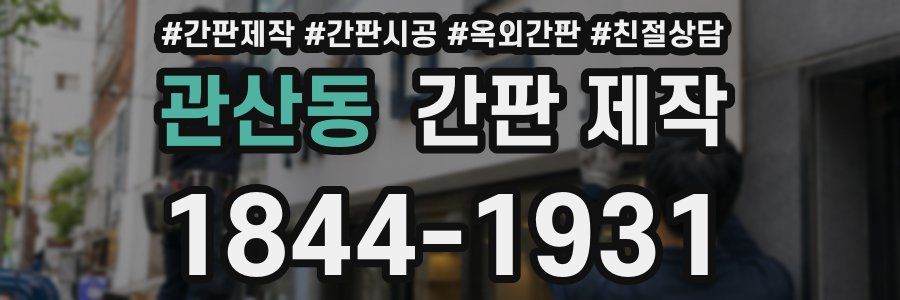 관산동 간판 제작