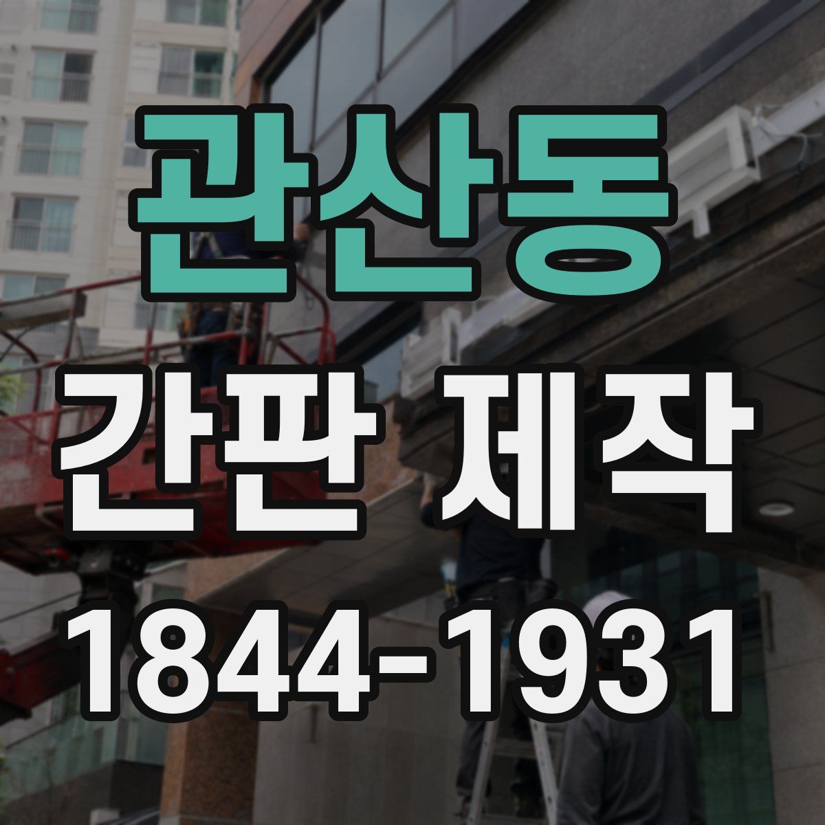 관산동 간판 제작