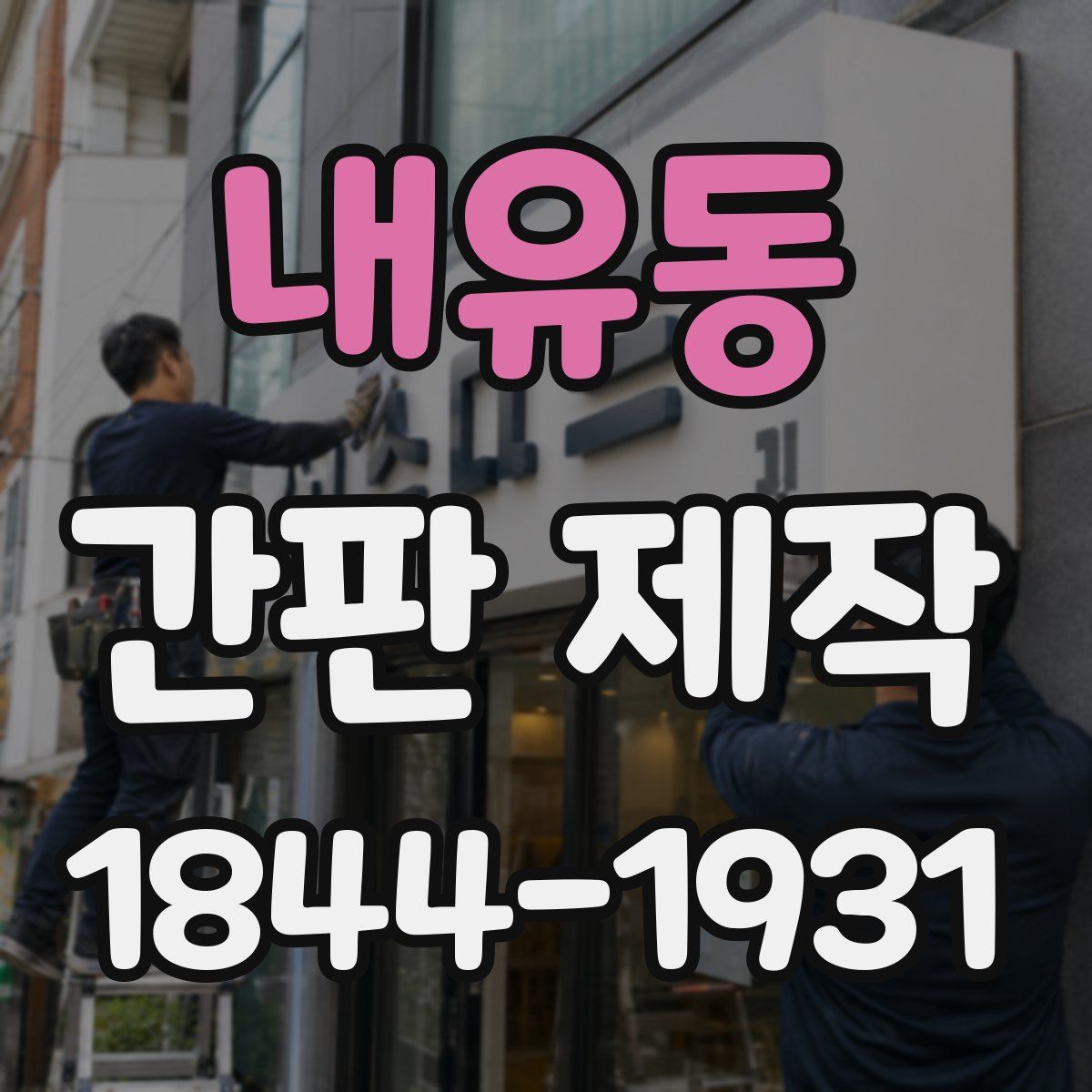 내유동 간판 제작