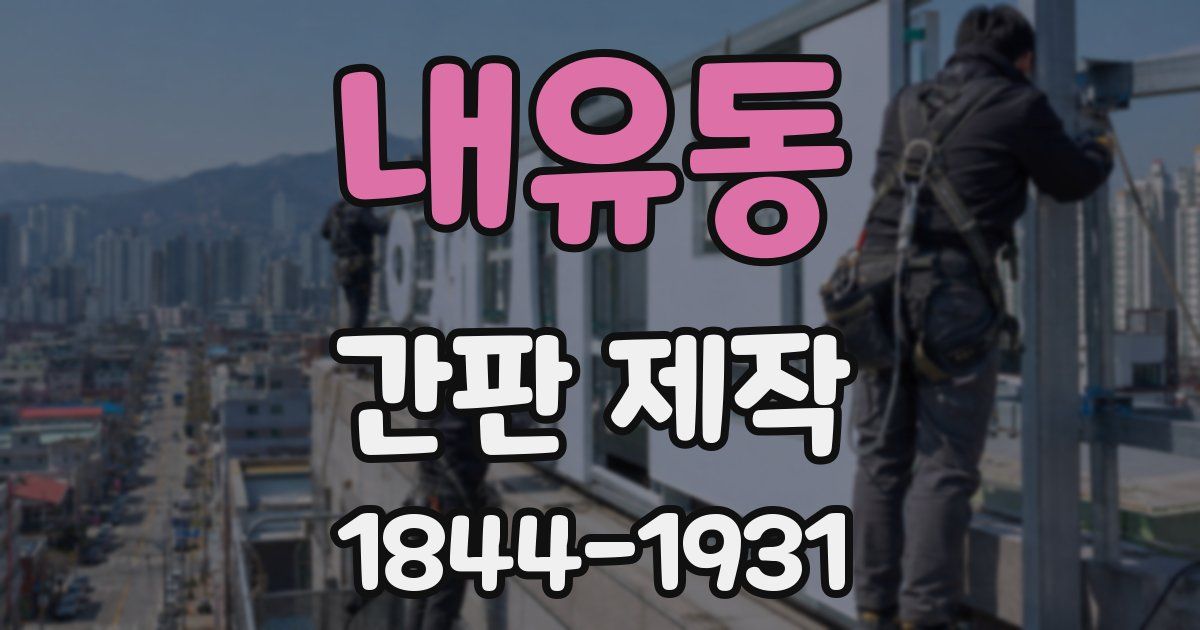 내유동 간판 제작
