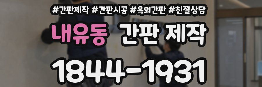 내유동 간판 제작