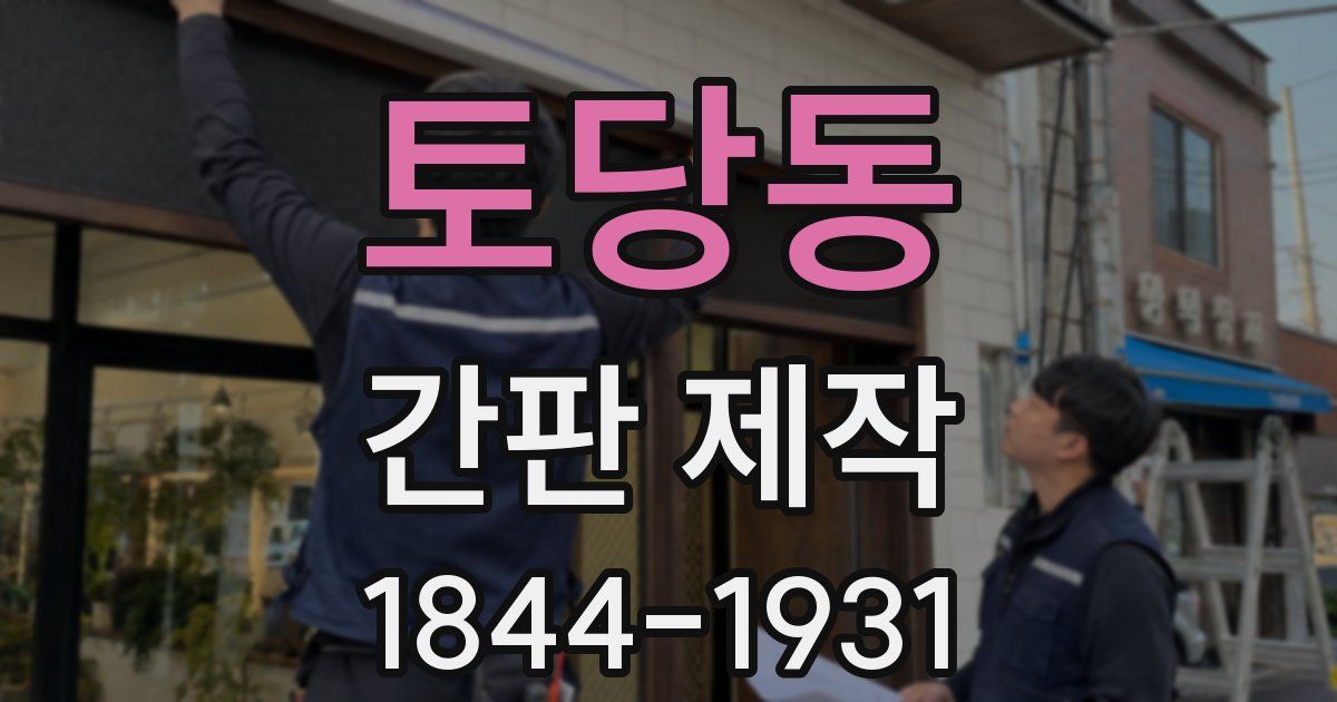 토당동 간판 제작