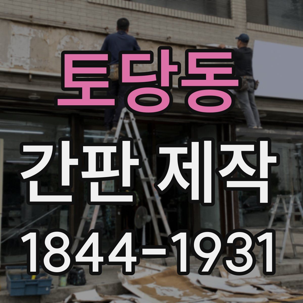 토당동 간판 제작