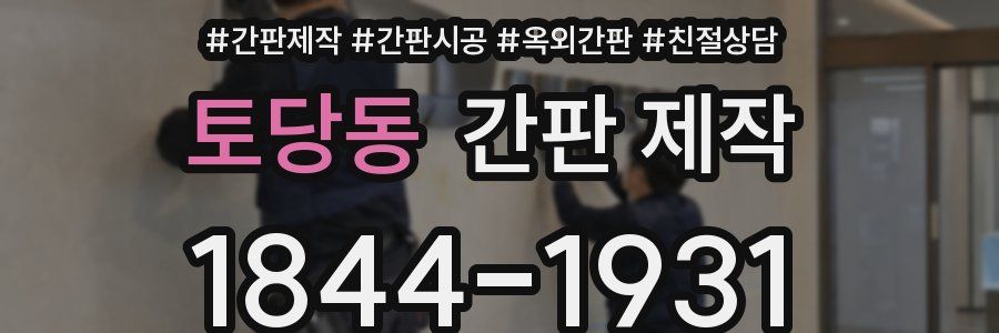 토당동 간판 제작