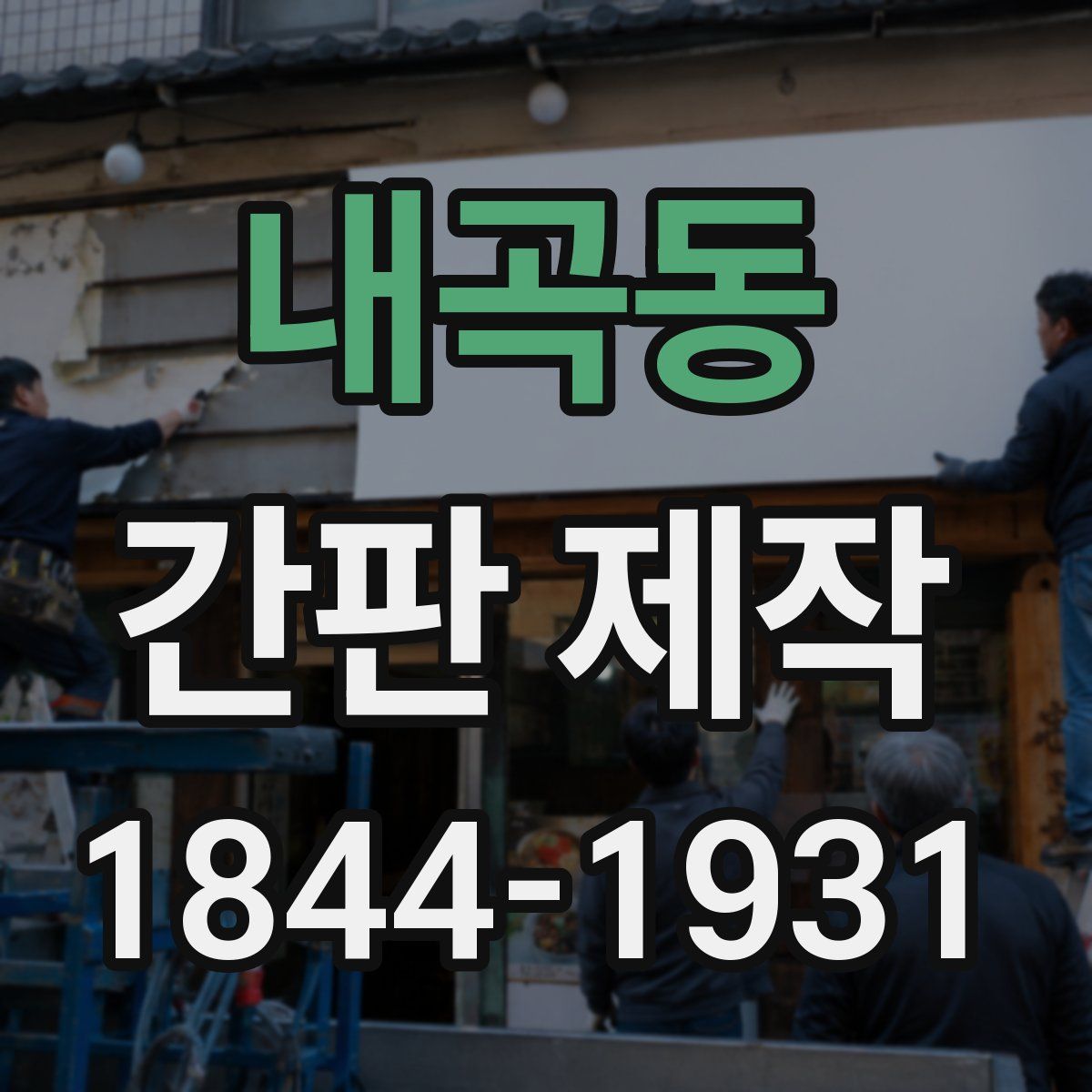 내곡동 간판 제작