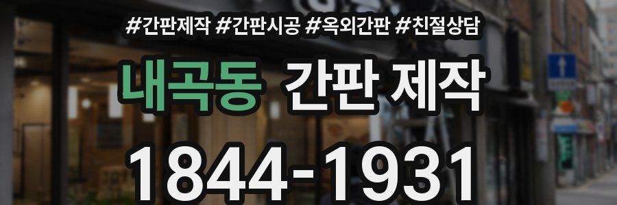 내곡동 간판 제작