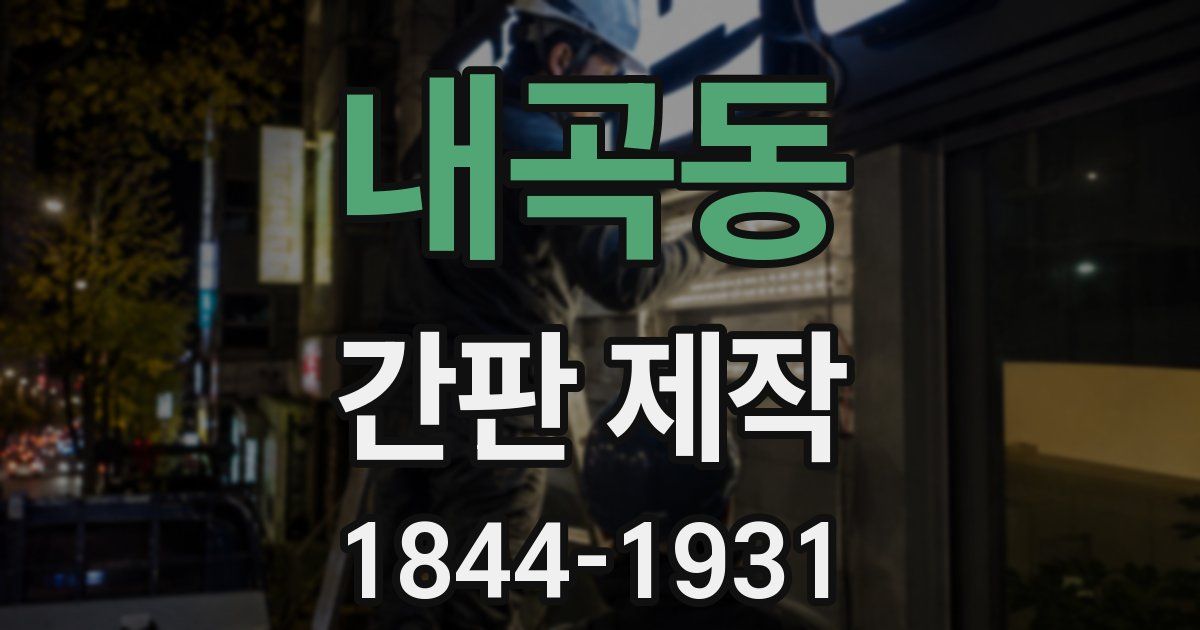 내곡동 간판 제작