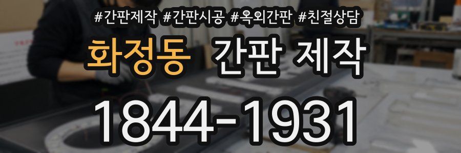 화정동 간판 제작