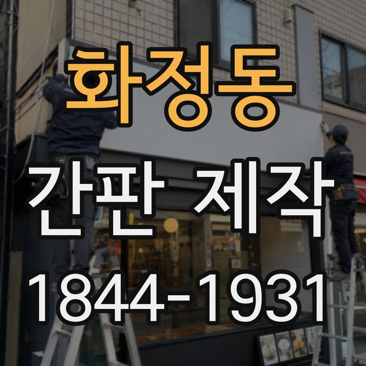 화정동 간판 제작