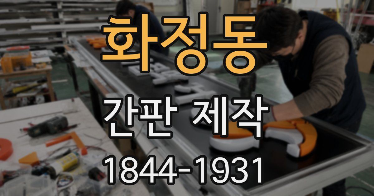 화정동 간판 제작