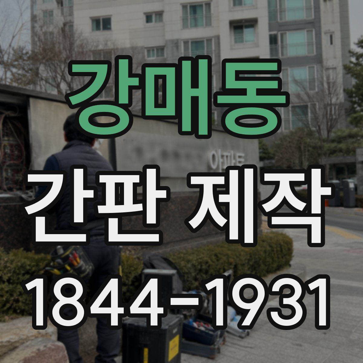 강매동 간판 제작
