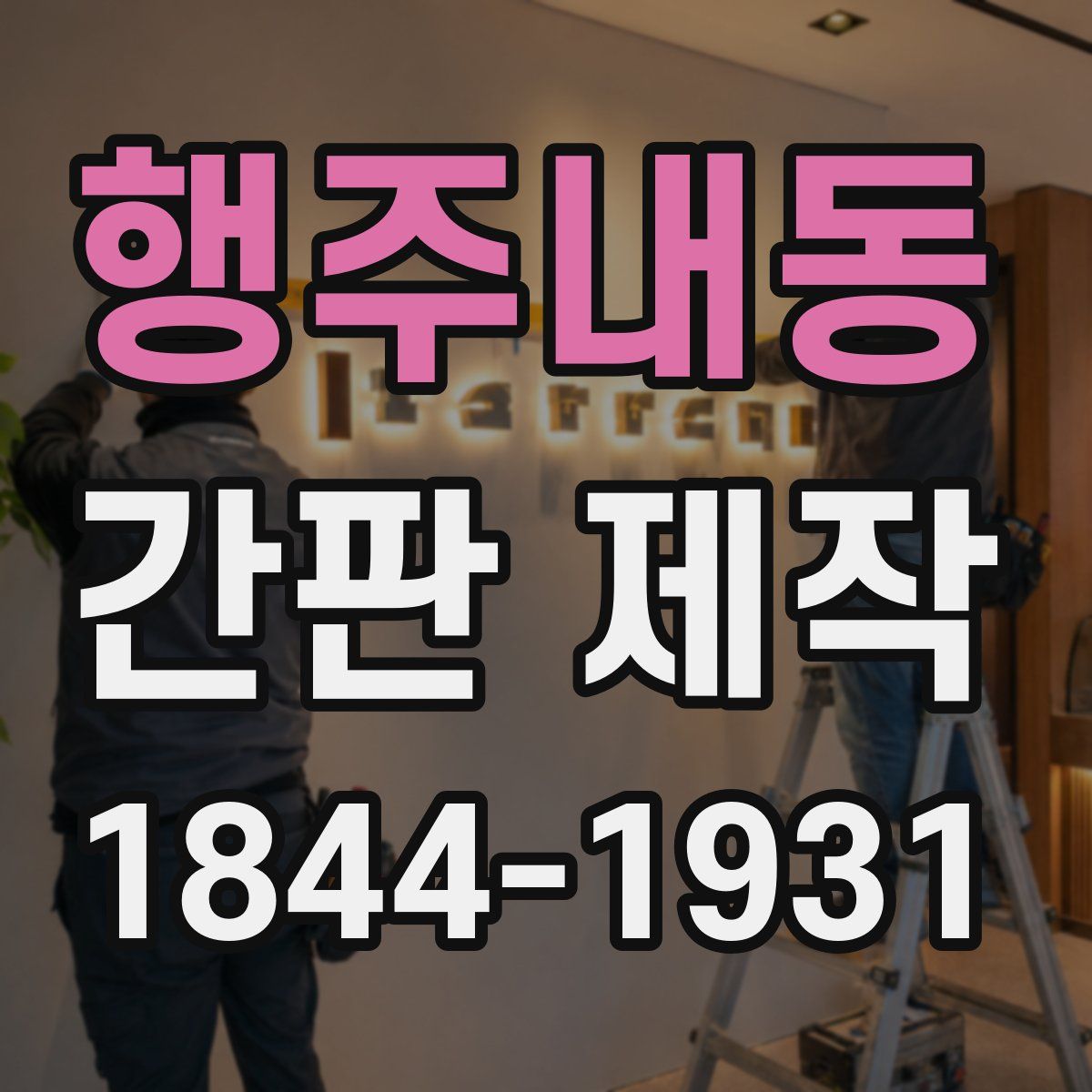 행주내동 간판 제작