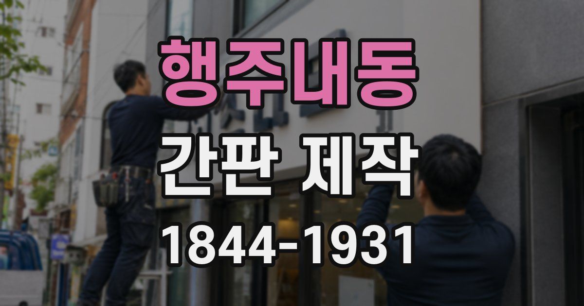 행주내동 간판 제작