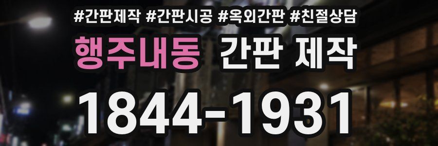 행주내동 간판 제작