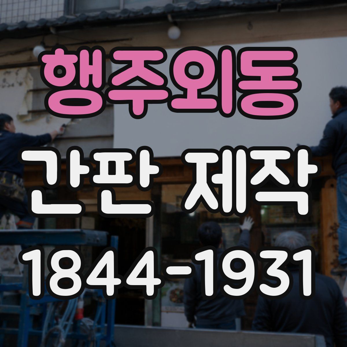 행주외동 간판 제작
