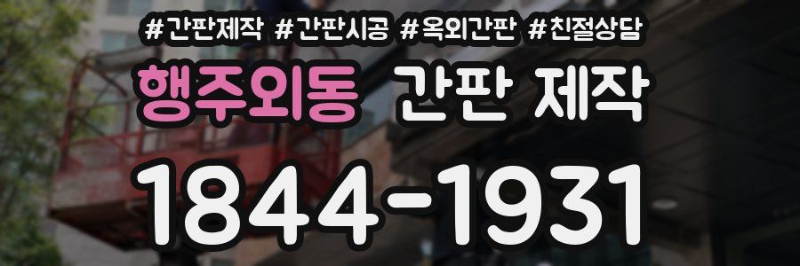 행주외동 간판 제작