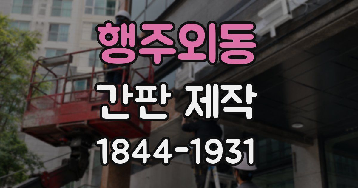 행주외동 간판 제작