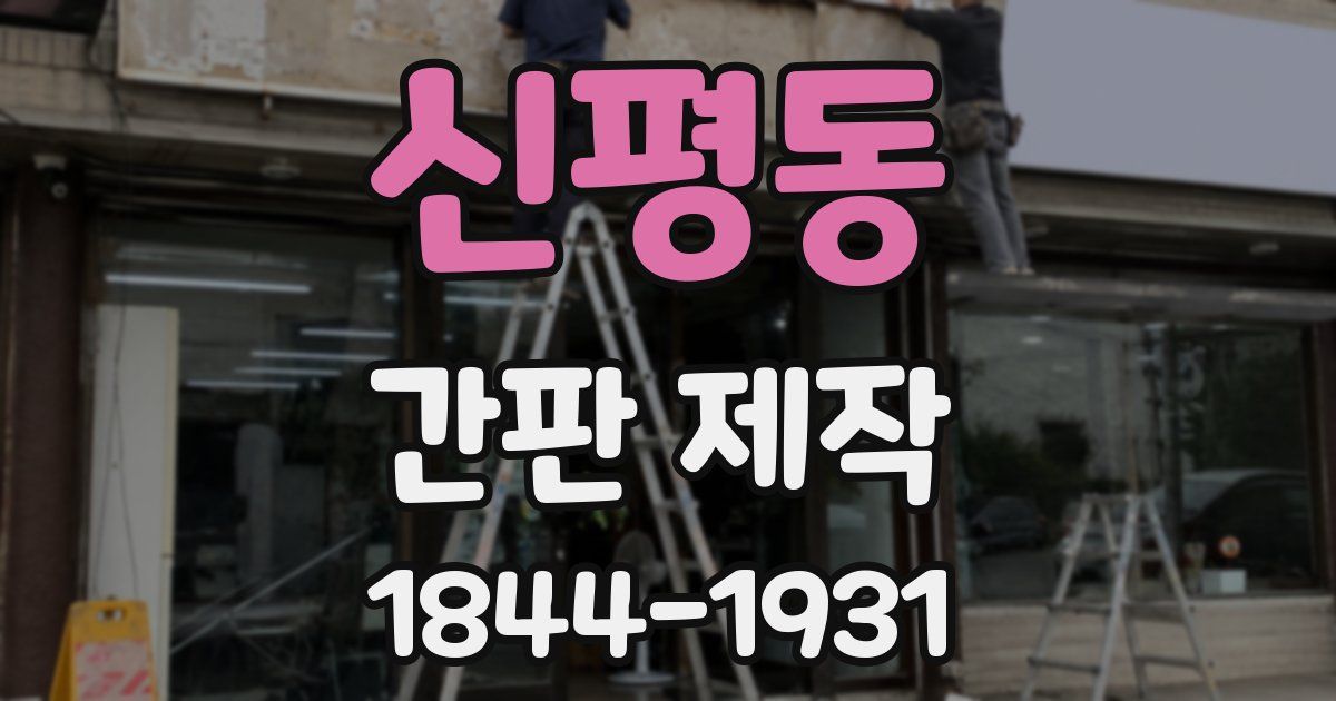신평동 간판 제작
