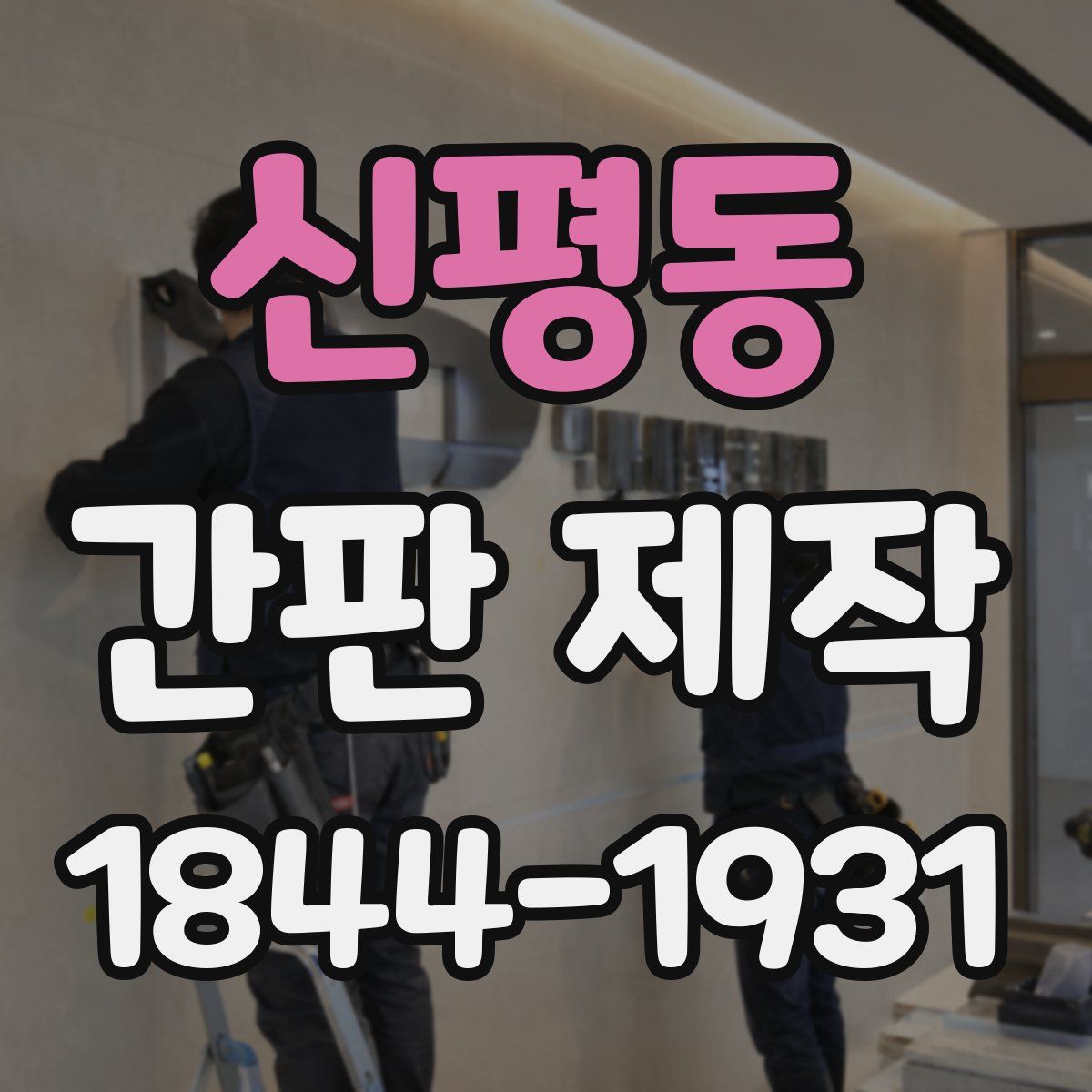 신평동 간판 제작