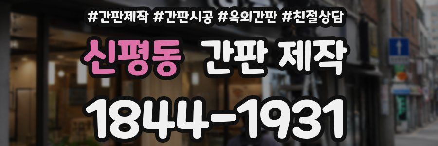신평동 간판 제작