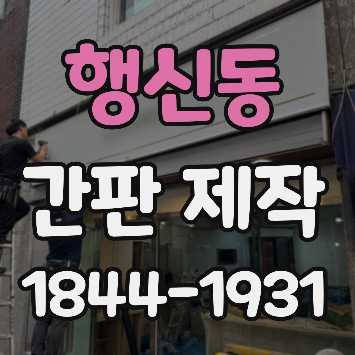 행신동 간판 제작