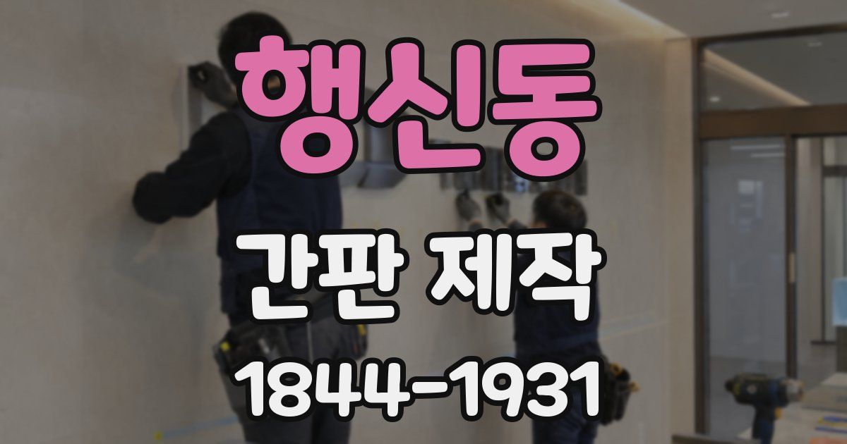 행신동 간판 제작