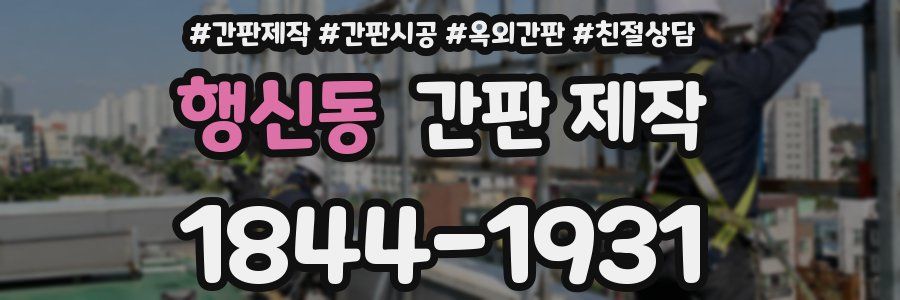 행신동 간판 제작