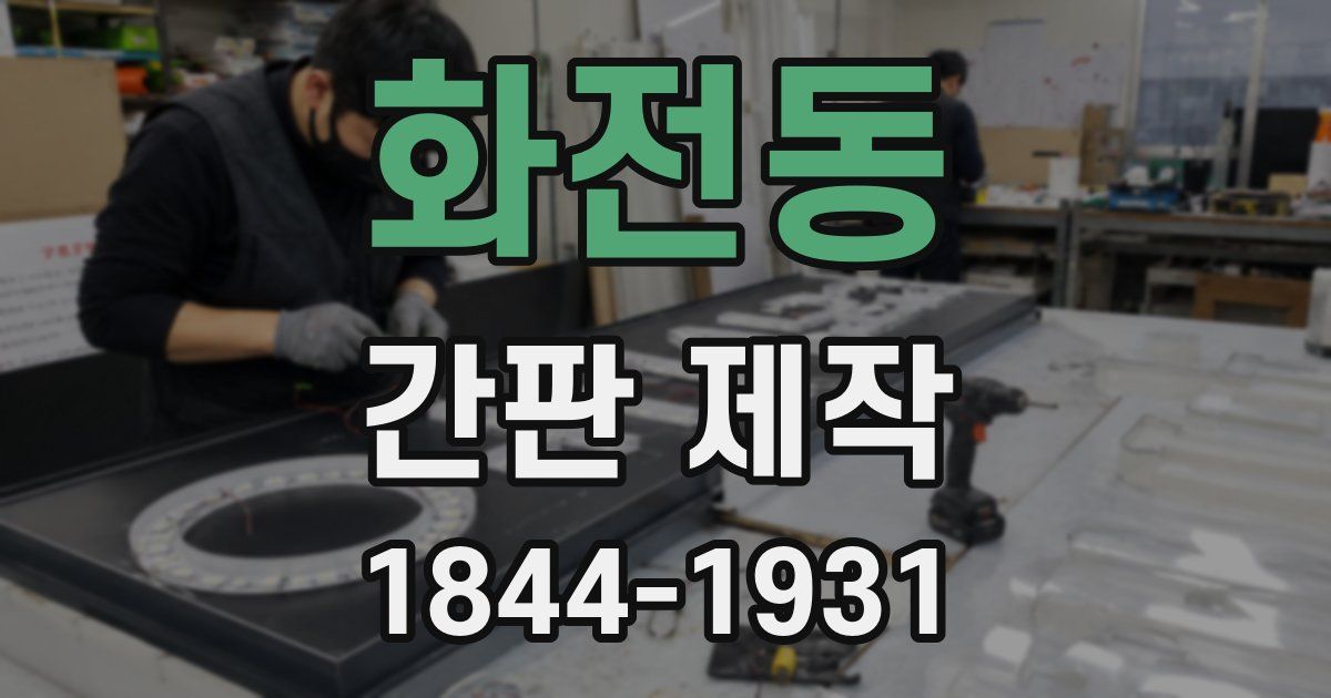 화전동 간판 제작