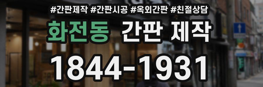 화전동 간판 제작