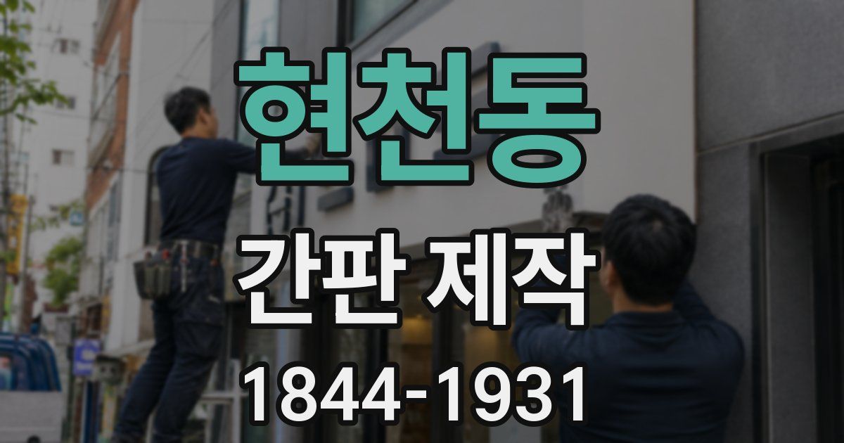 현천동 간판 제작
