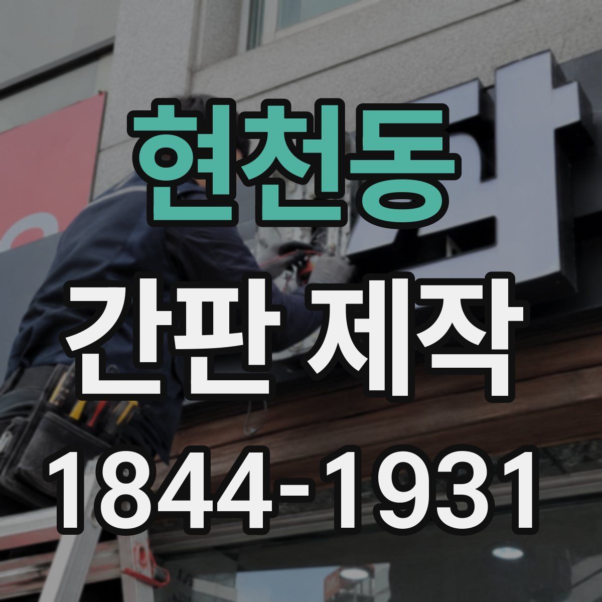현천동 간판 제작